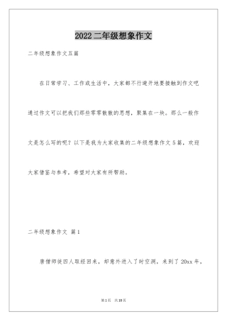 2024二年级想象作文_25