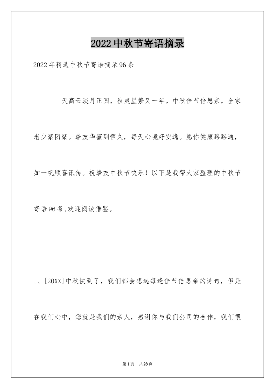 2024中秋节寄语摘录_14_第1页