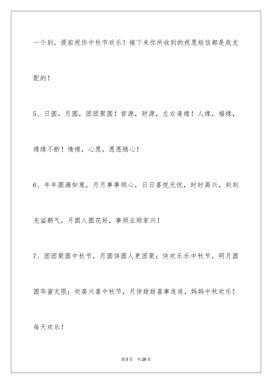 2024中秋节寄语摘录_14_第3页