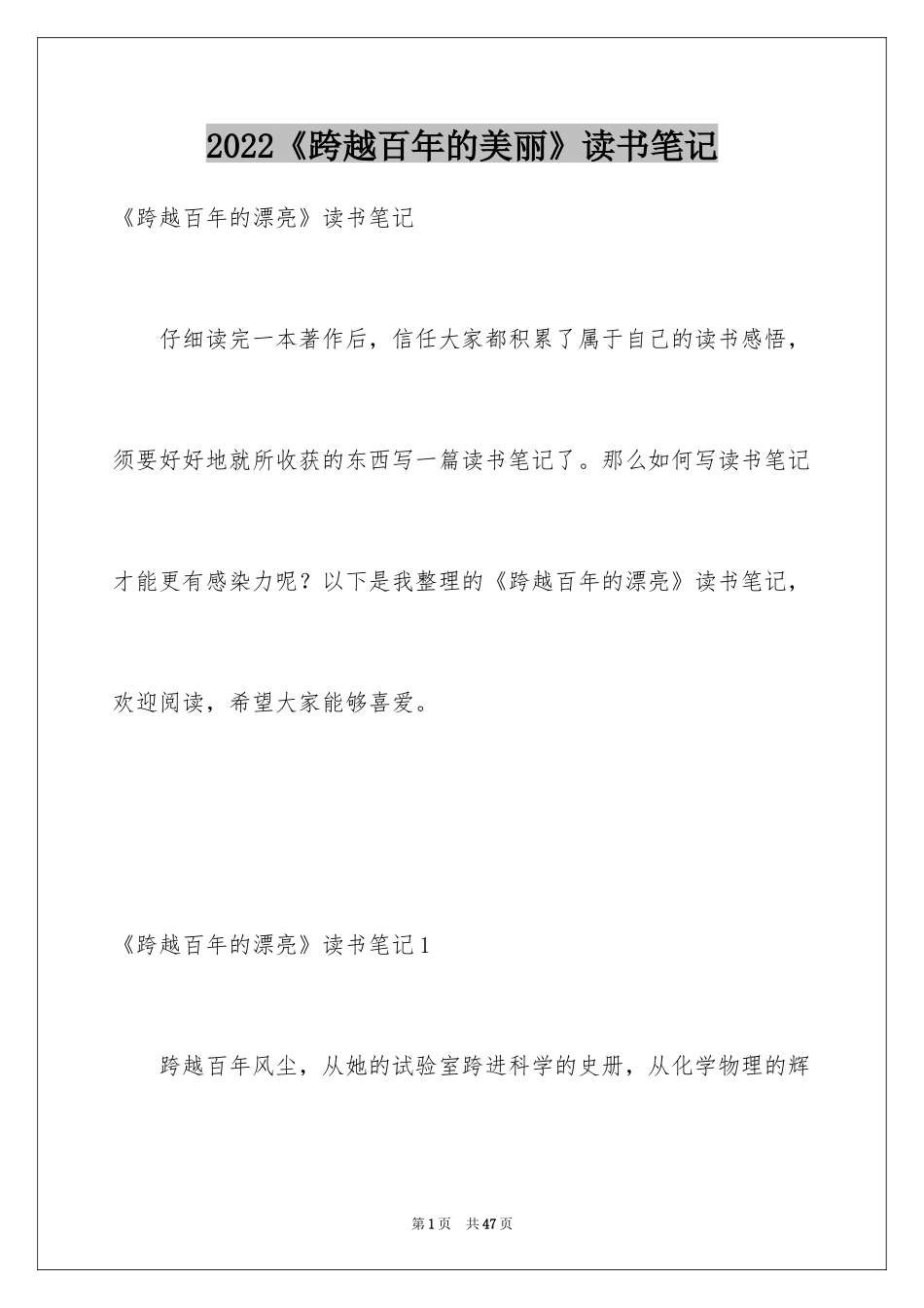 2024《跨越百年的美丽》读书笔记_2_第1页