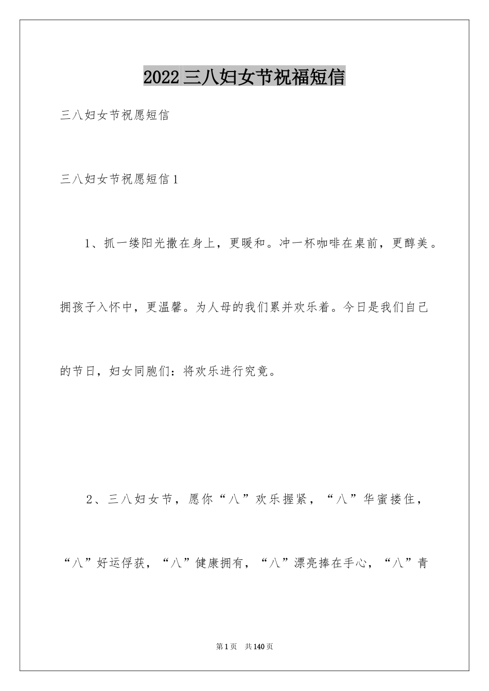 2024三八妇女节祝福短信_2_第1页