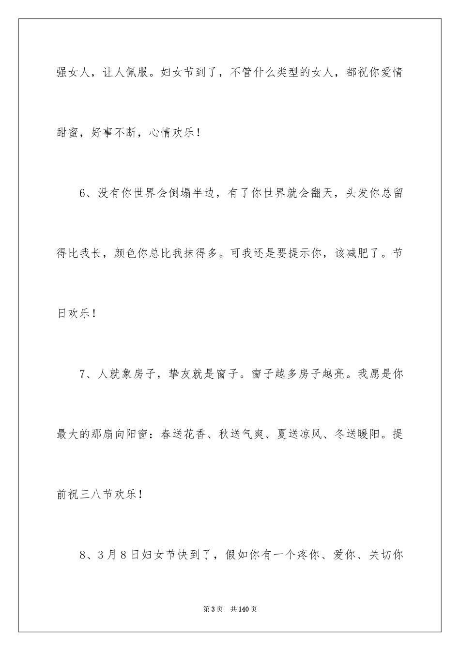2024三八妇女节祝福短信_2_第3页