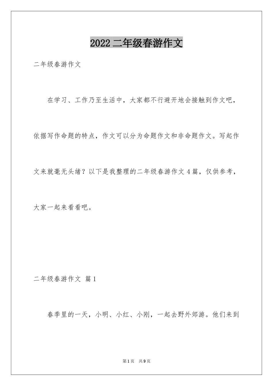 2024二年级春游作文_17_第1页