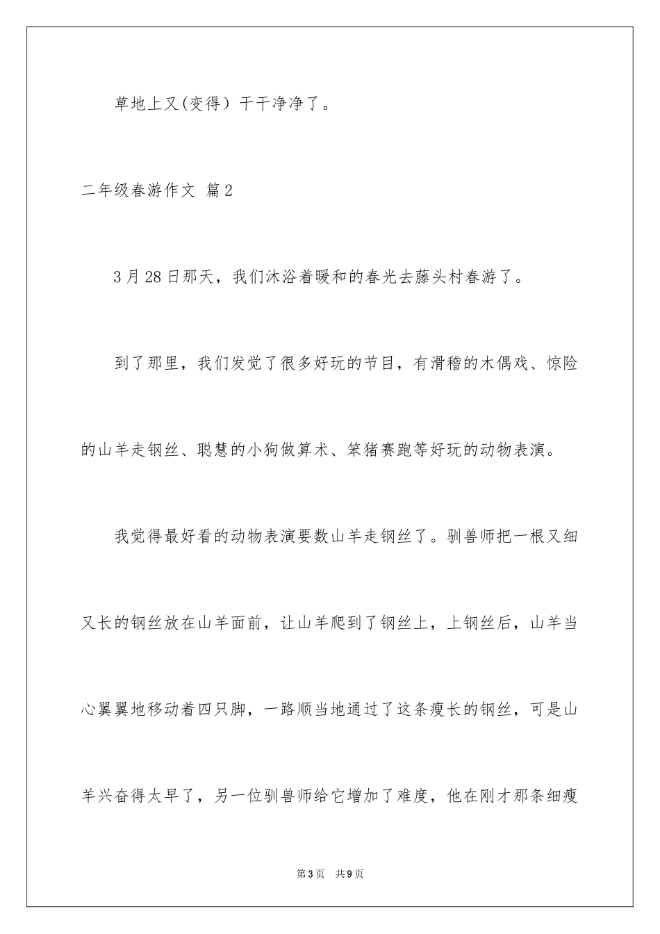2024二年级春游作文_17_第3页
