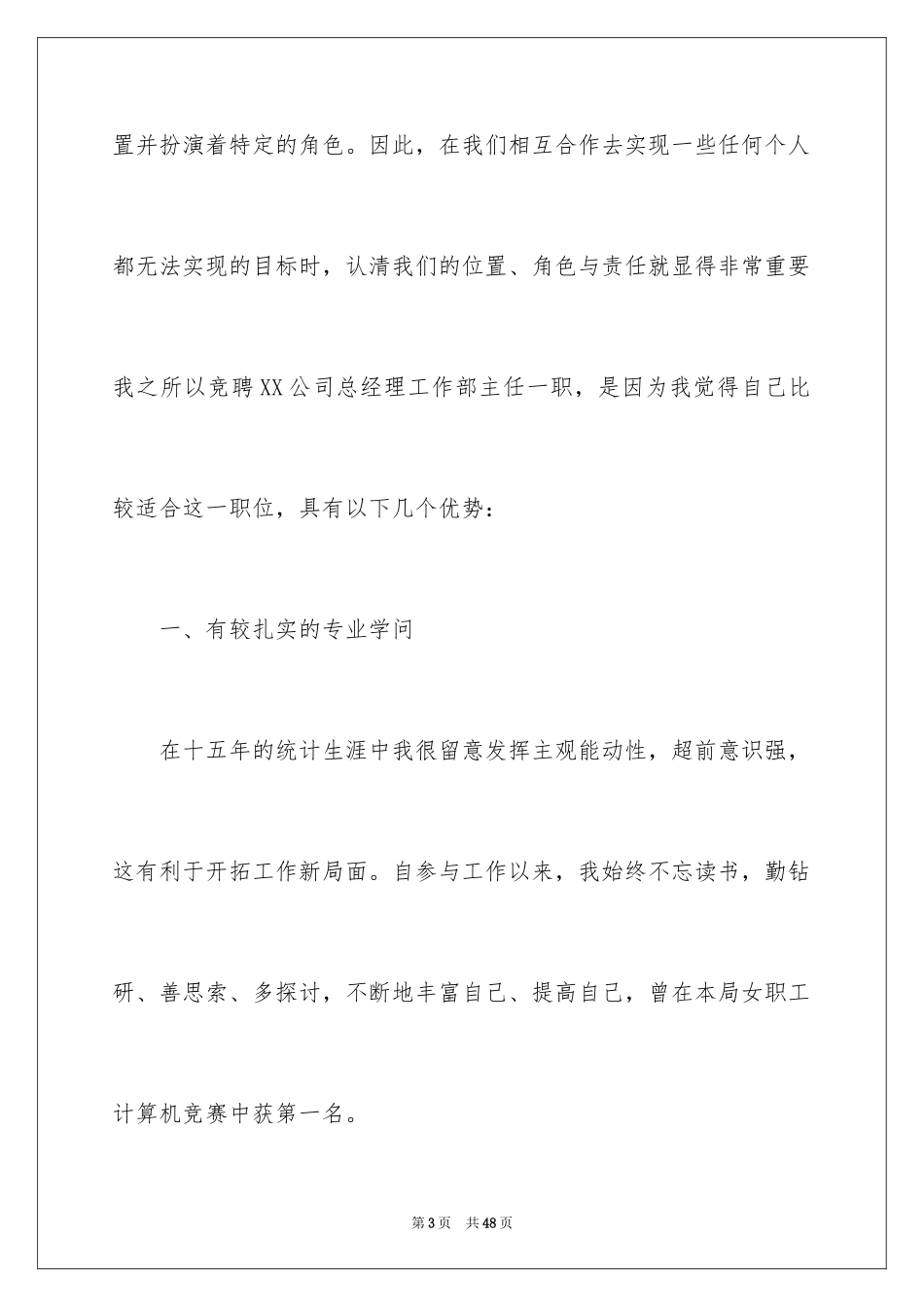 2024个人竞职演讲稿_第3页