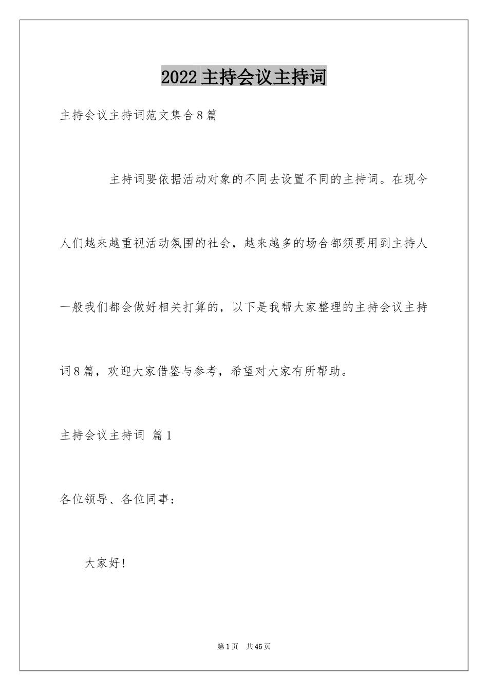 2024主持会议主持词_31_第1页