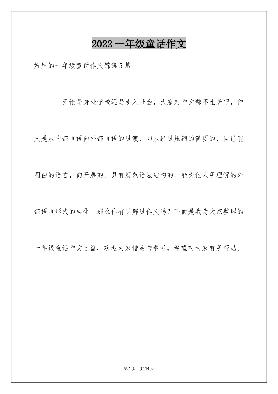 2024一年级童话作文_11_第1页