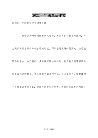 2024一年级童话作文_11