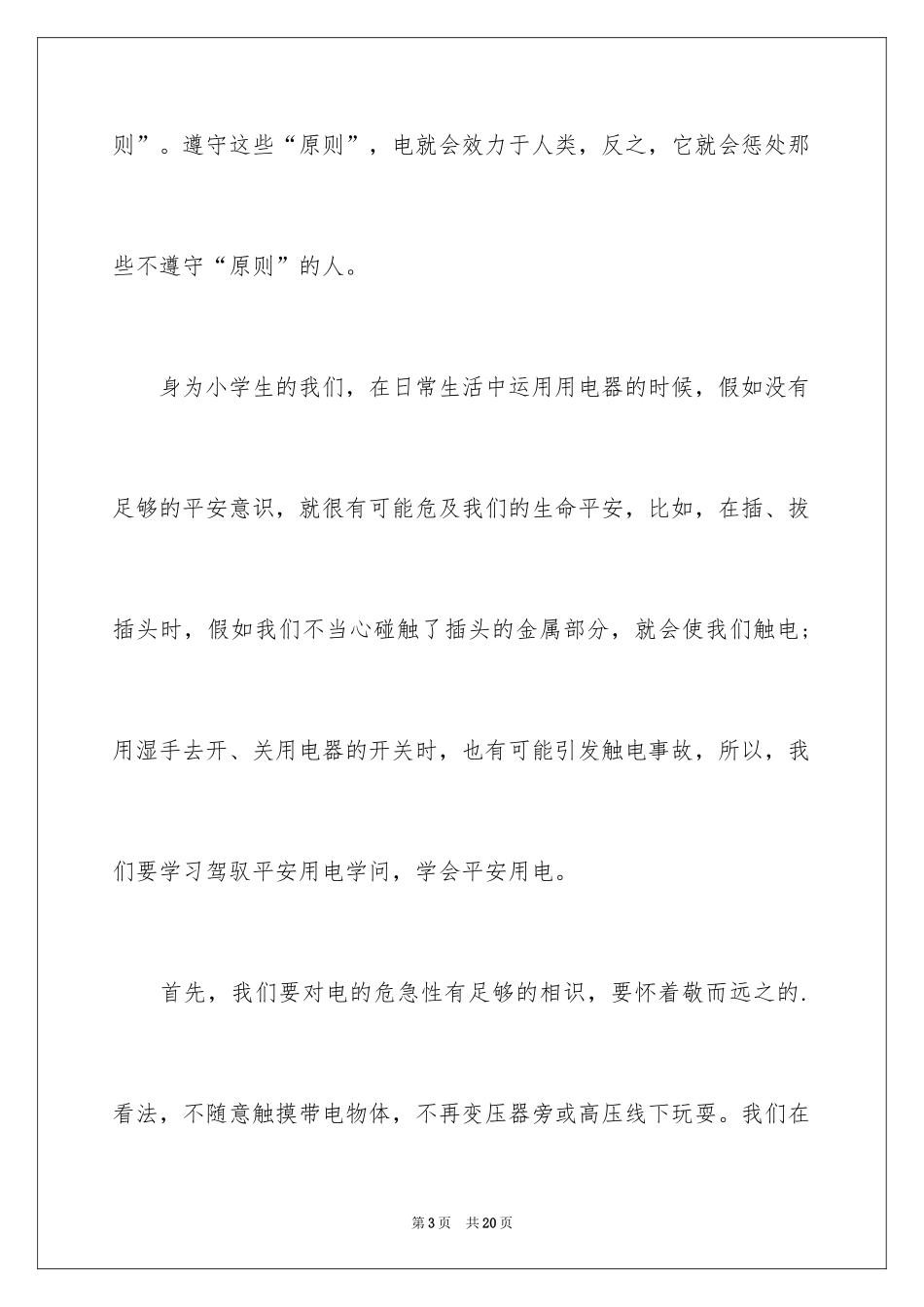 2024中小学用电安全演讲稿_第3页