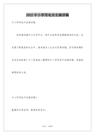2024中小学用电安全演讲稿
