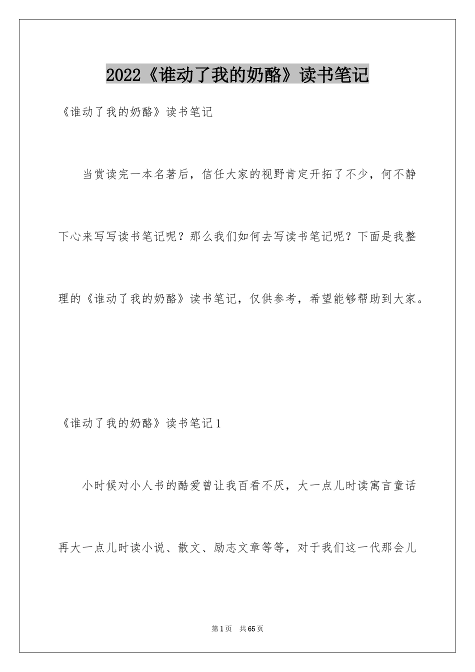 2024《谁动了我的奶酪》读书笔记_15_第1页