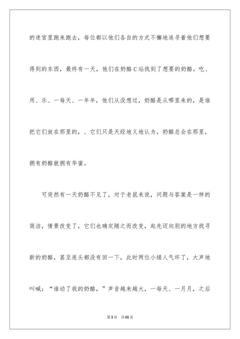 2024《谁动了我的奶酪》读书笔记_15_第3页