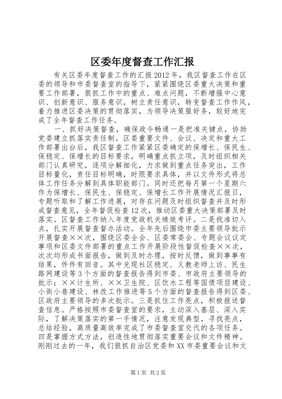 区委年度督查工作汇报_第1页