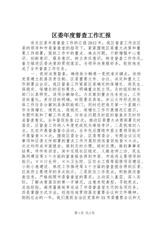 区委年度督查工作汇报