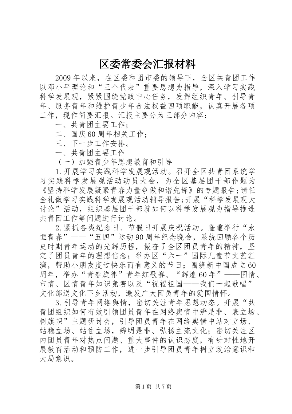 区委常委会汇报材料_第1页