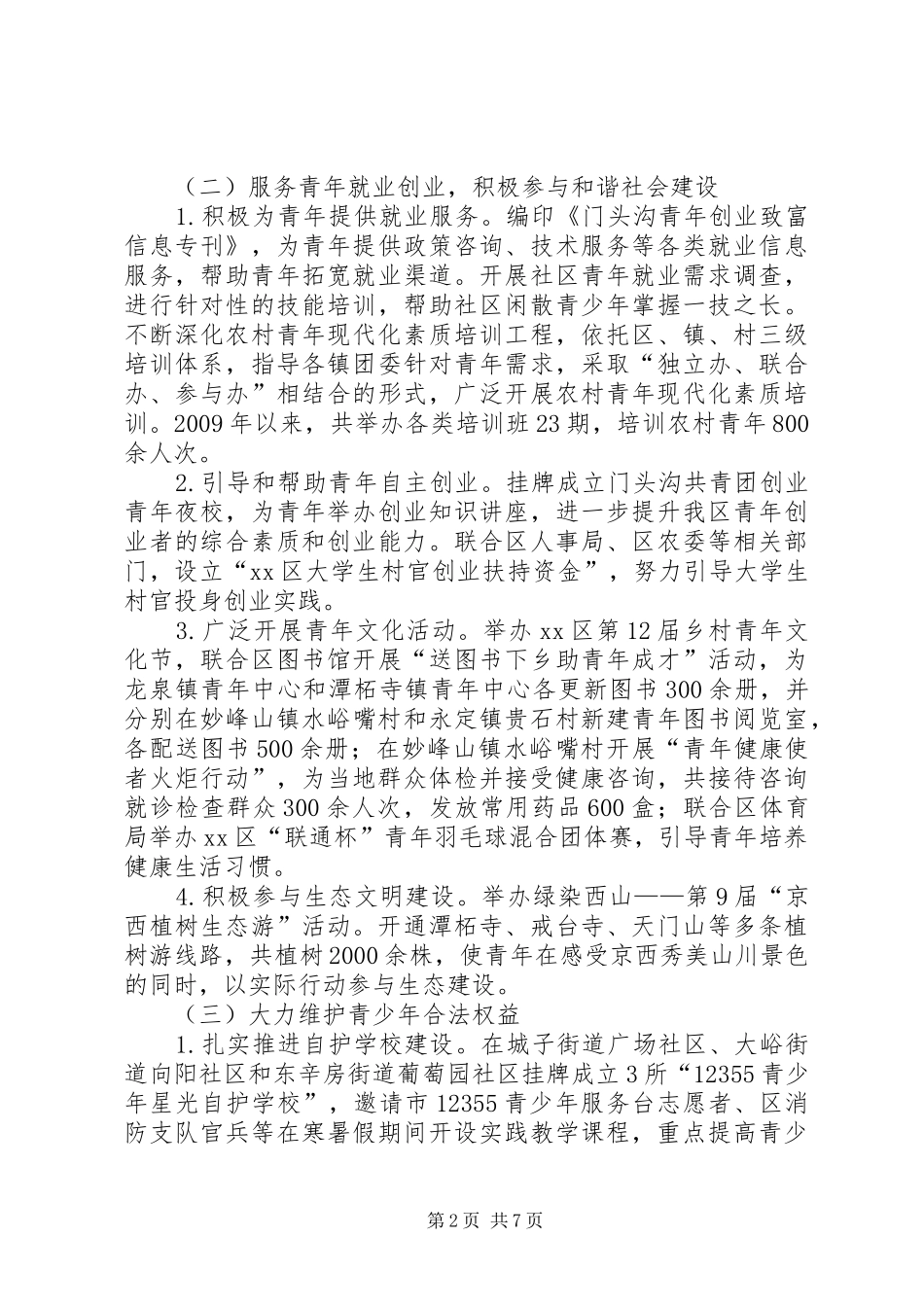 区委常委会汇报材料_第2页