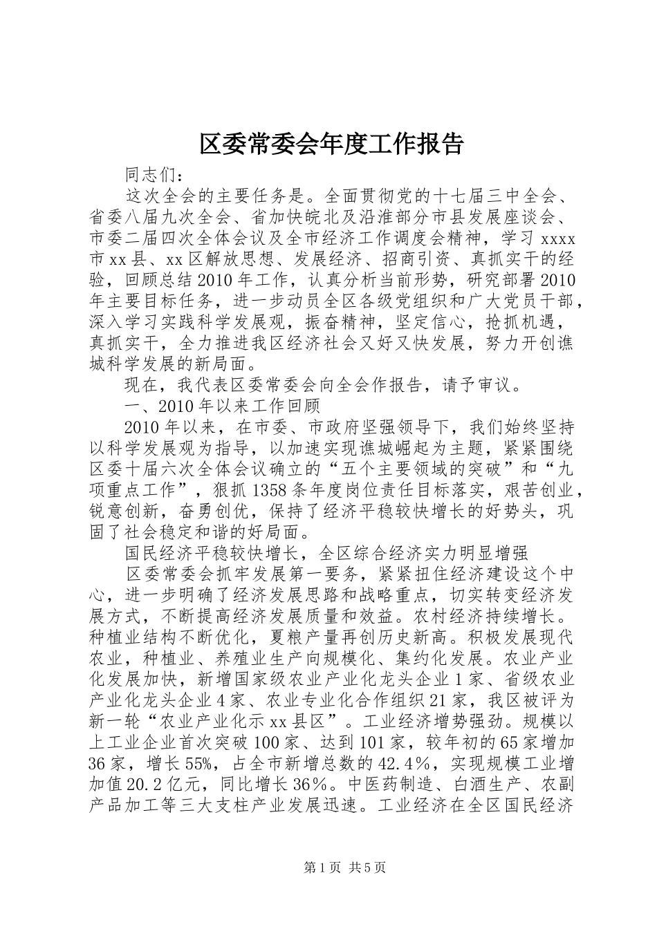 区委常委会年度工作报告_第1页