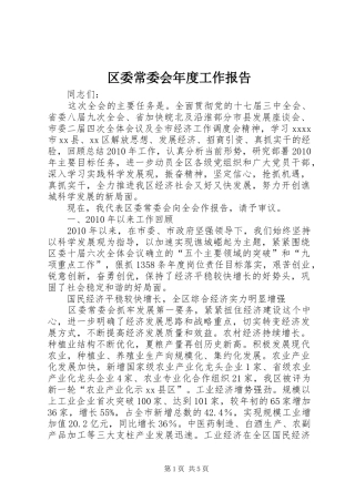 区委常委会年度工作报告