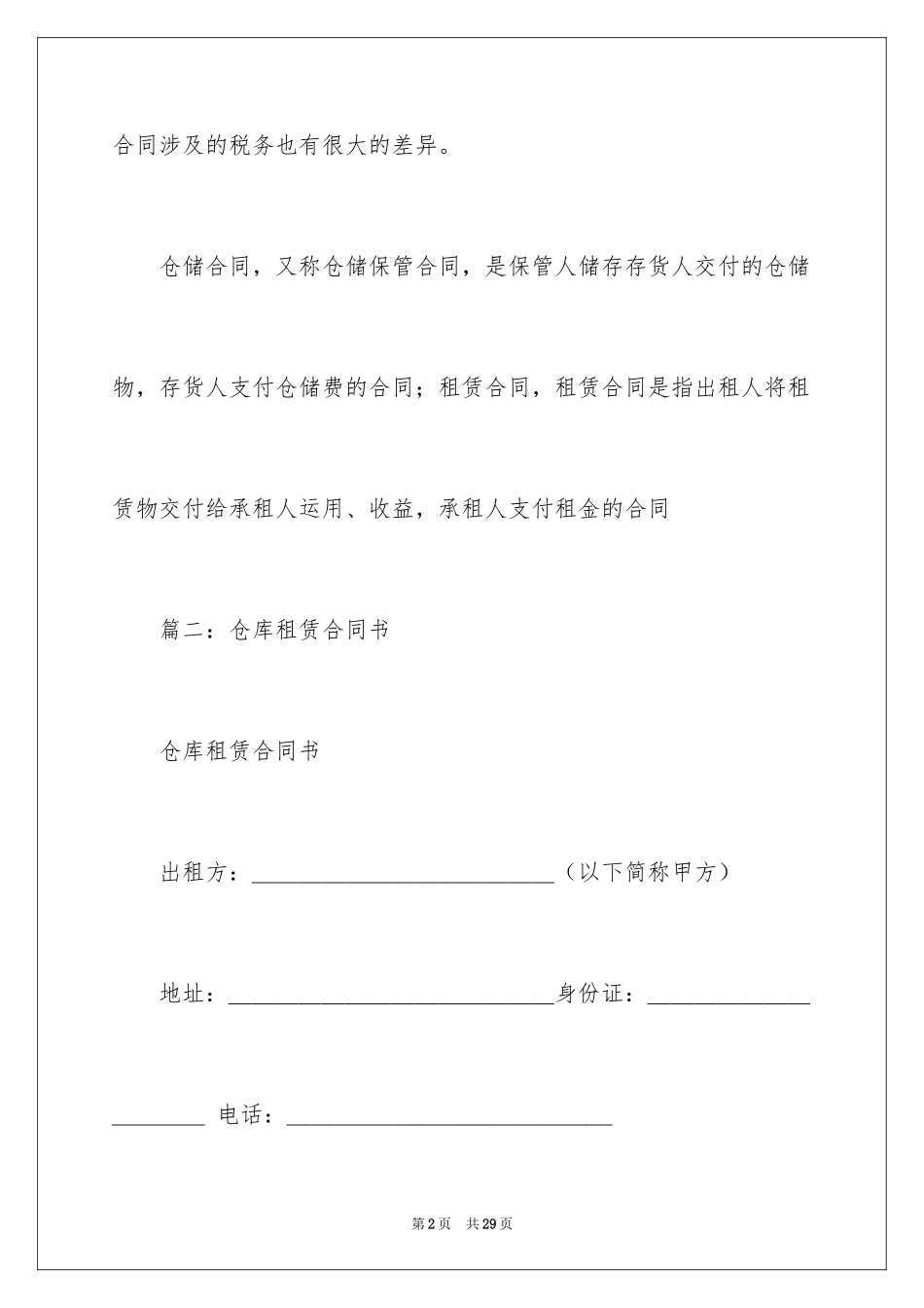2024仓储合同与租赁合同的_第2页