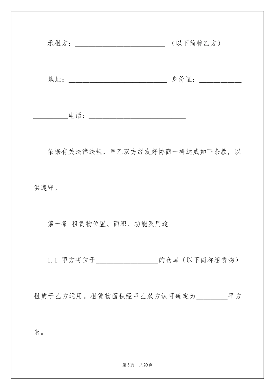 2024仓储合同与租赁合同的_第3页