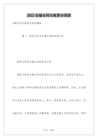 2024仓储合同与租赁合同的