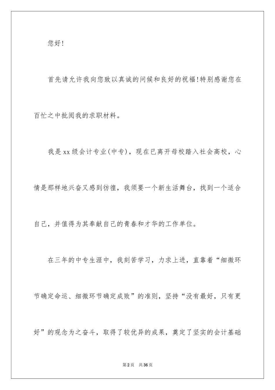 2024中专会计求职信_8_第2页