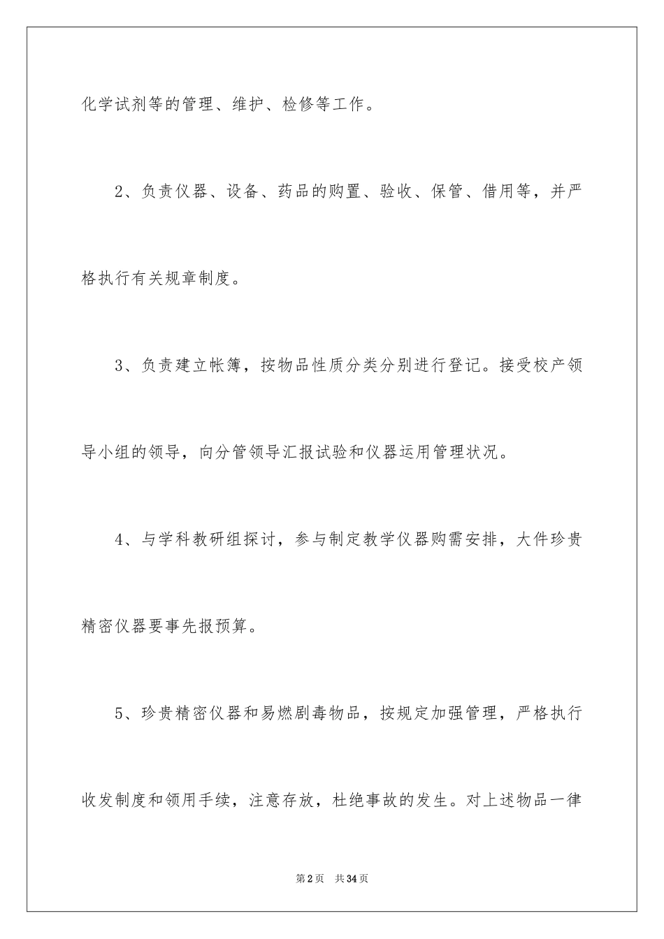 2024仪器管理岗位职责_第2页