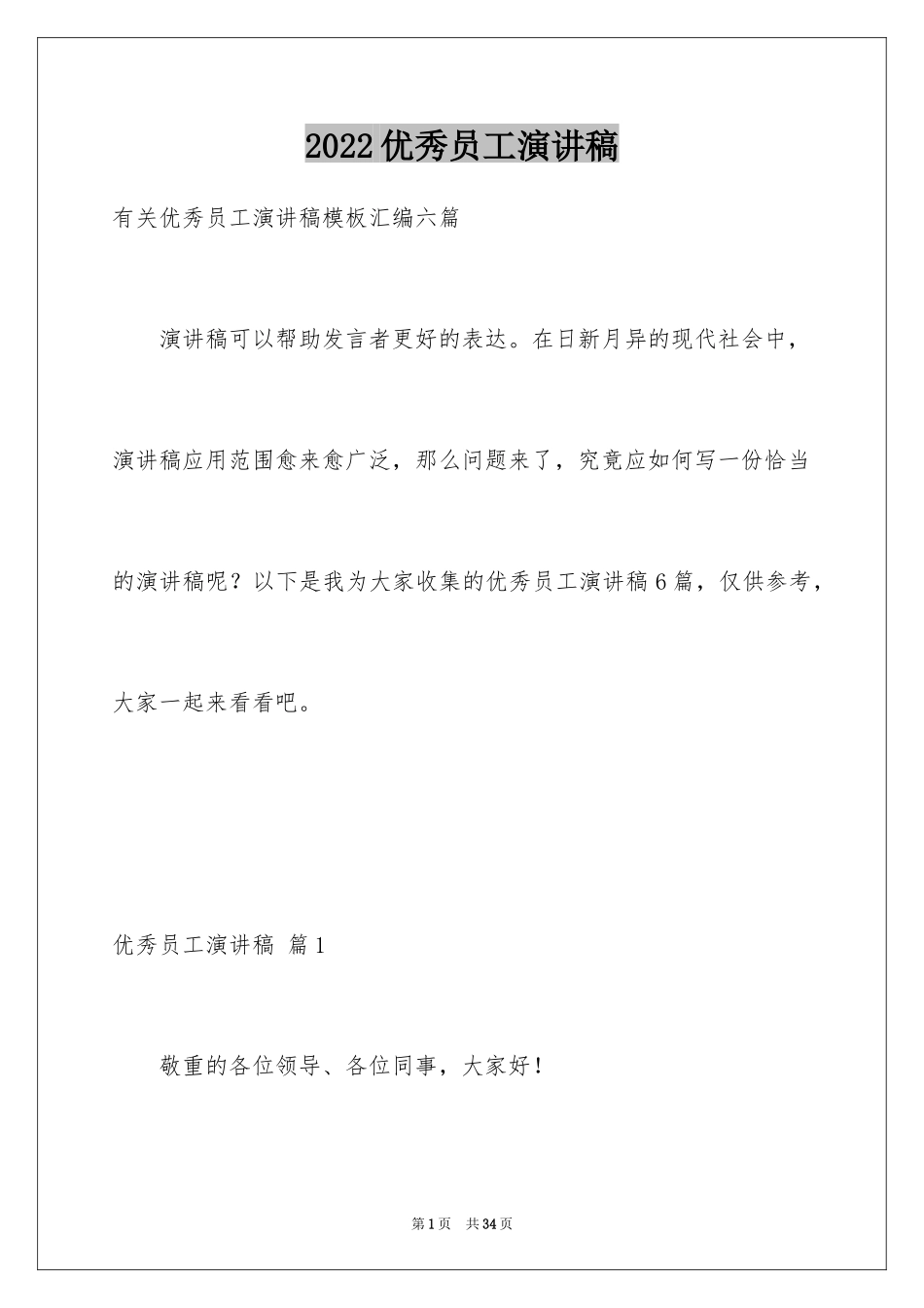 2024优秀员工演讲稿_1299_第1页