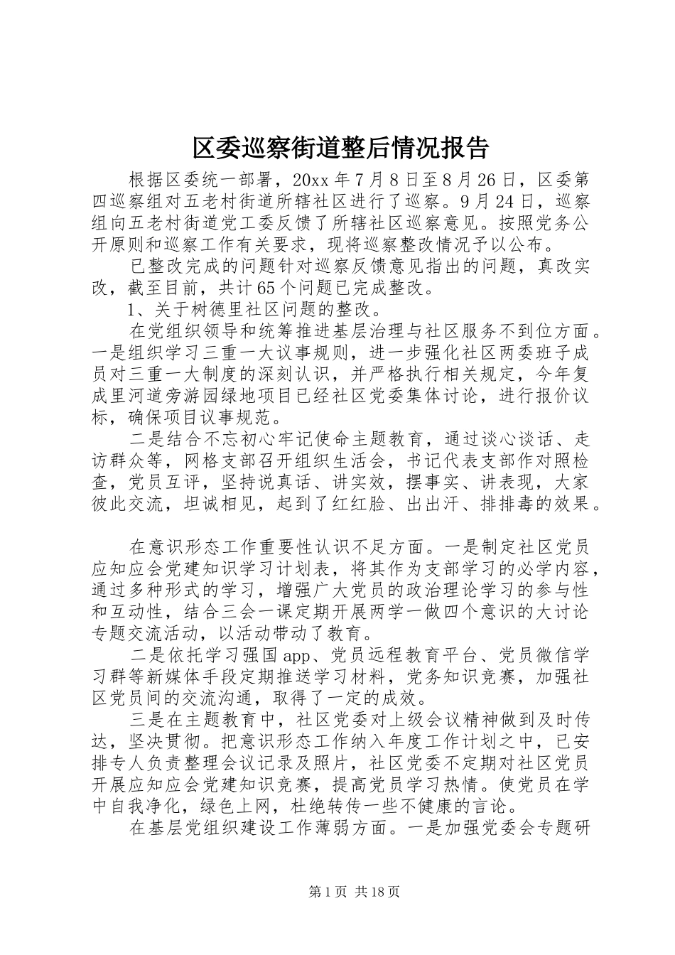 区委巡察街道整后情况报告_第1页