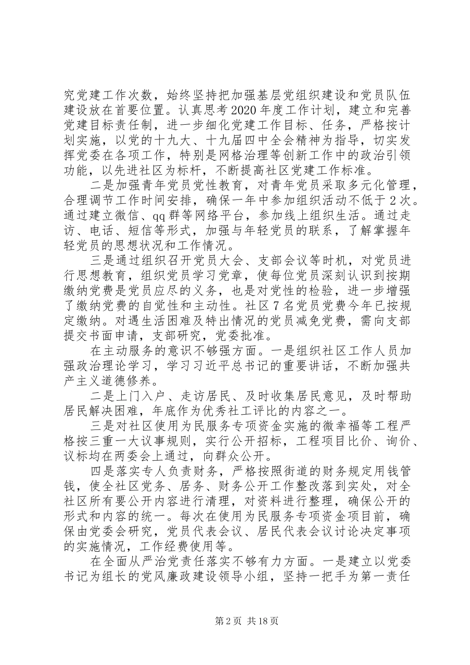 区委巡察街道整后情况报告_第2页