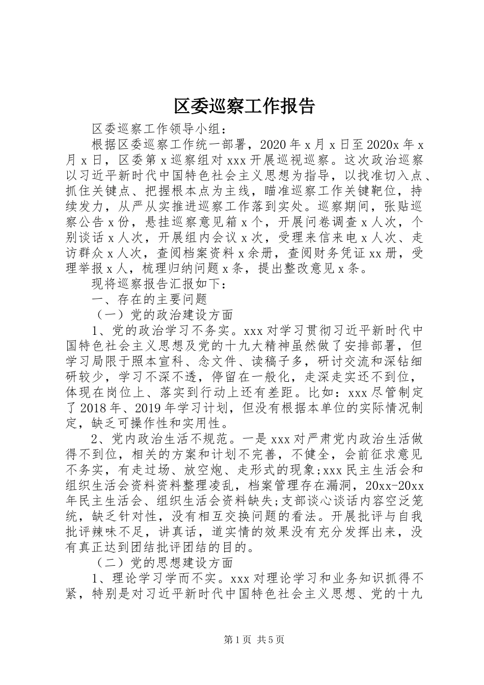 区委巡察工作报告_第1页