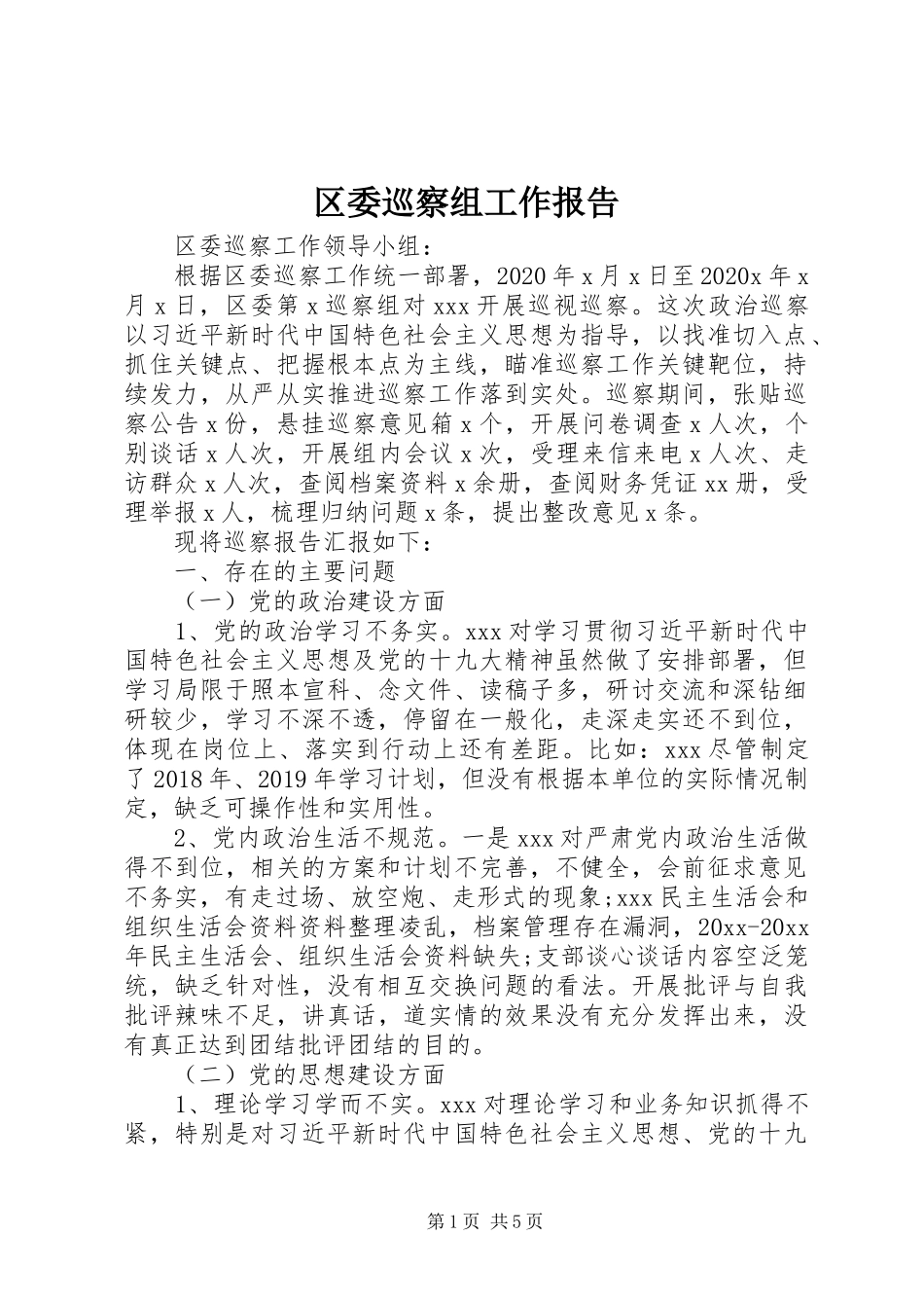 区委巡察组工作报告_第1页