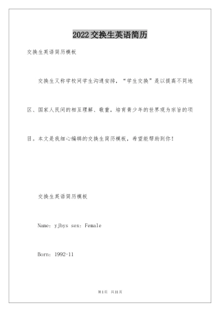 2024交换生英语简历