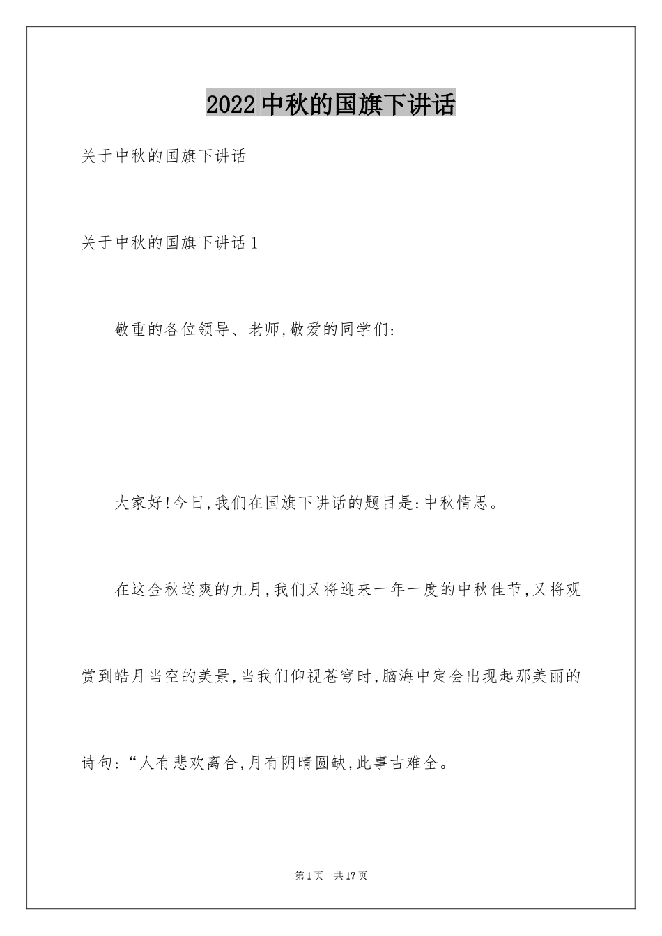 2024中秋的国旗下讲话_第1页