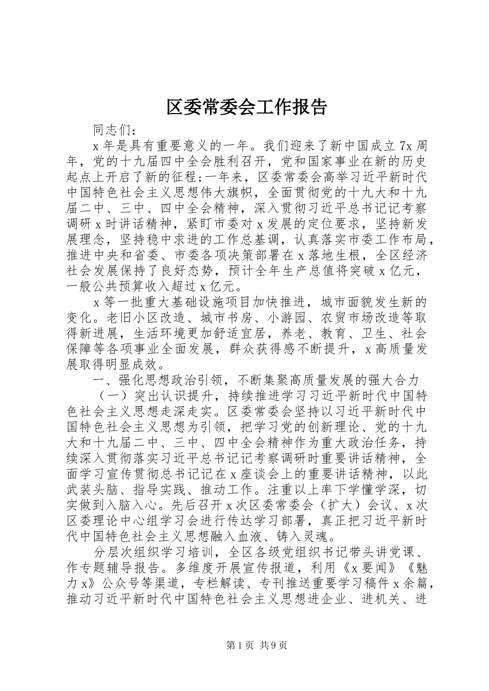 区委常委会工作报告_第1页