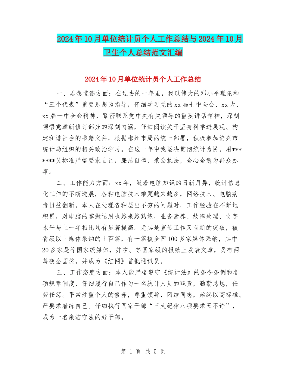 2024年10月单位统计员个人工作总结与2024年10月卫生个人总结范文汇编_第1页
