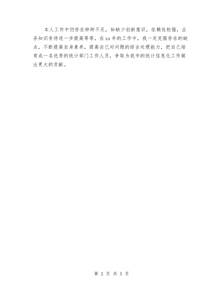 2024年10月单位统计员个人工作总结与2024年10月卫生个人总结范文汇编_第2页