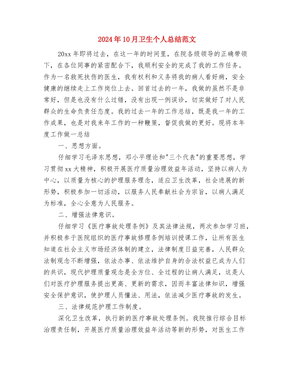 2024年10月单位统计员个人工作总结与2024年10月卫生个人总结范文汇编_第3页