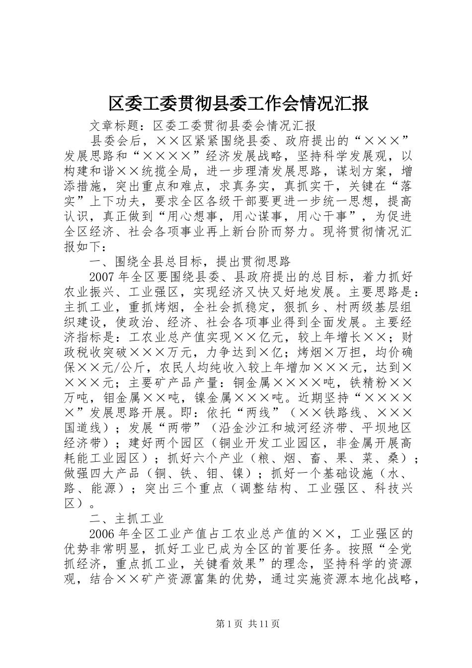 区委工委贯彻县委工作会情况汇报_第1页