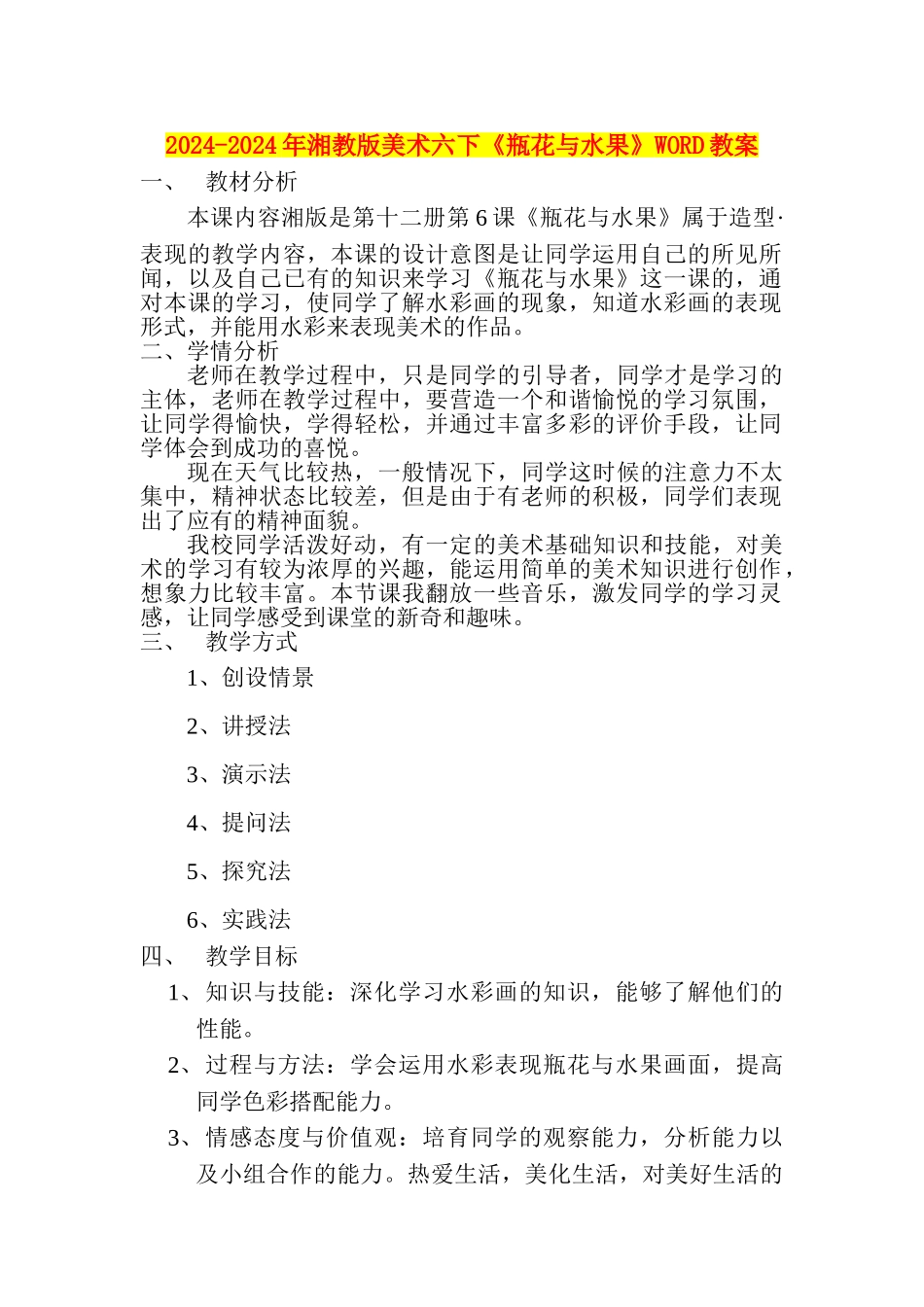 2024-2024年湘教版美术六下《瓶花与水果》WORD教案_第1页