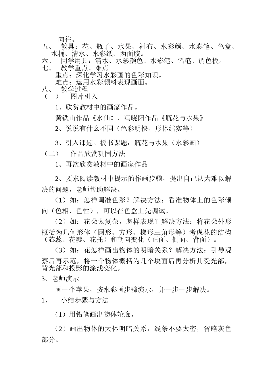 2024-2024年湘教版美术六下《瓶花与水果》WORD教案_第2页
