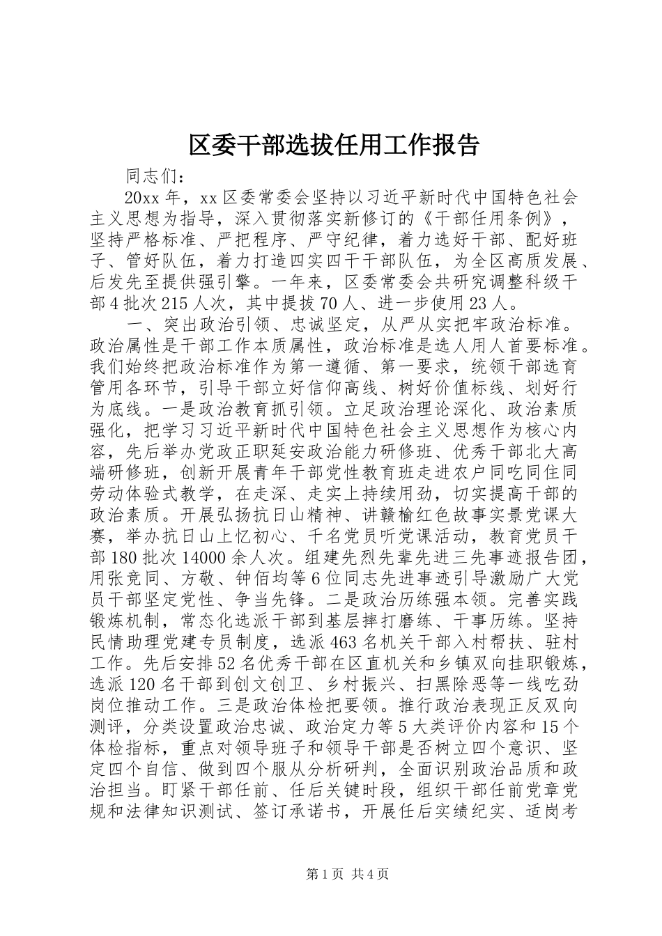 区委干部选拔任用工作报告_第1页