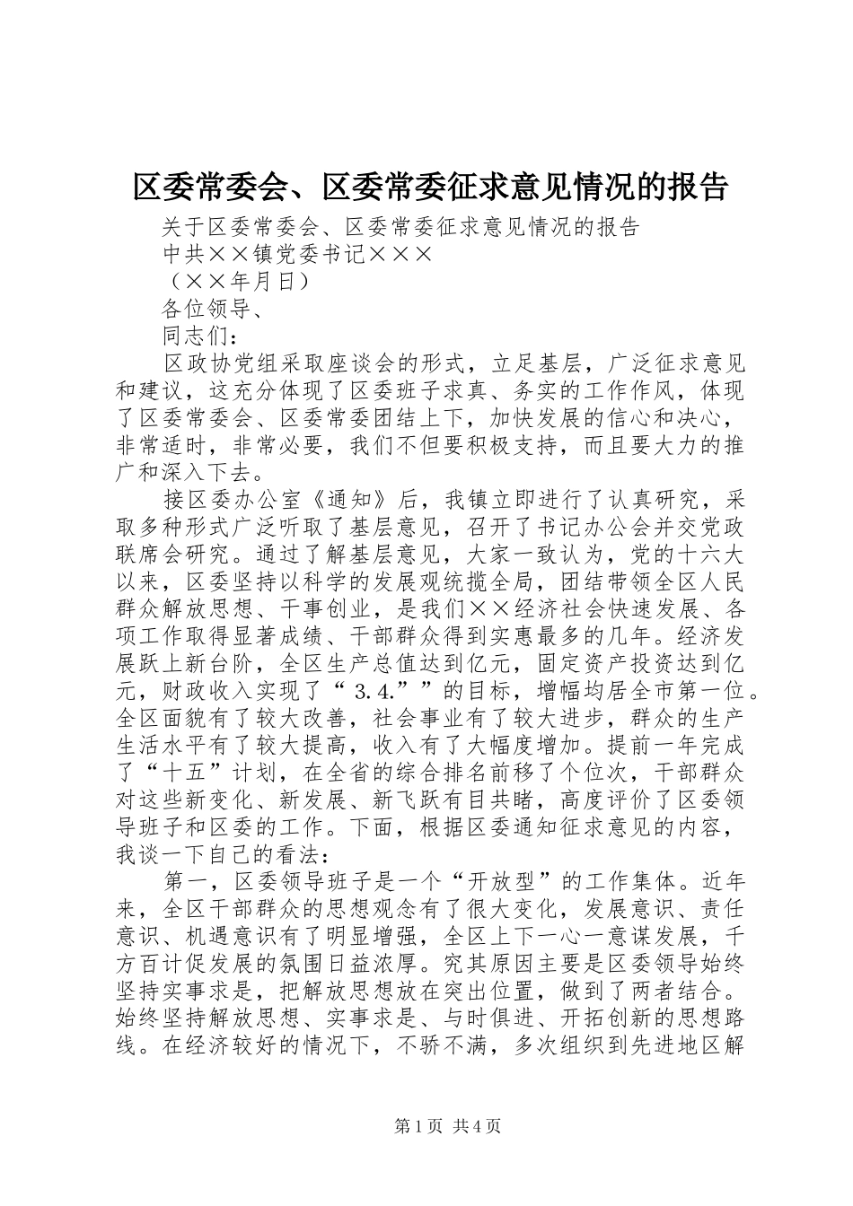 区委常委会、区委常委征求意见情况的报告_第1页