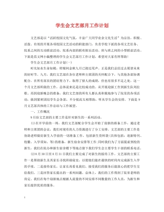 学生会文艺部月工作计划 