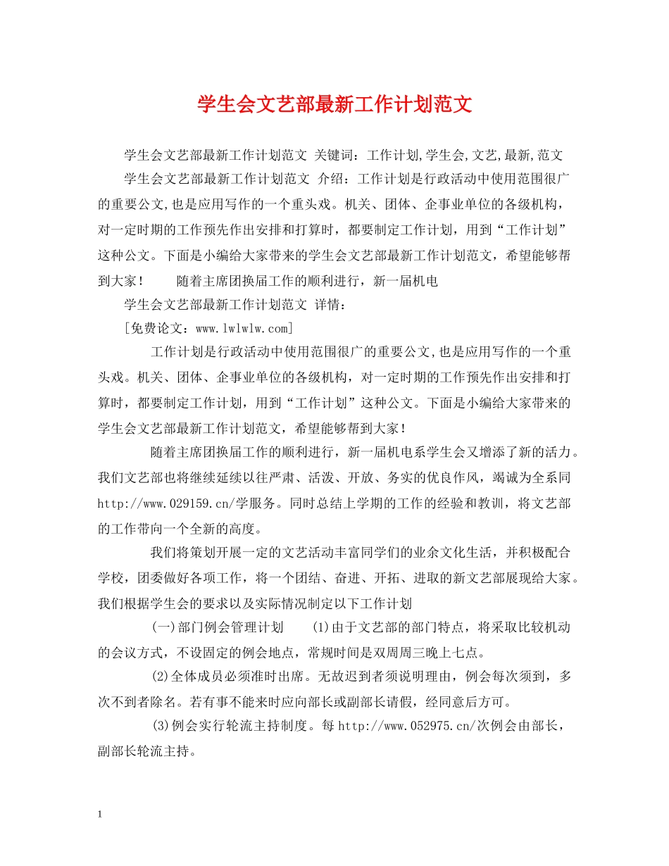 学生会文艺部最新工作计划范文2 _第1页