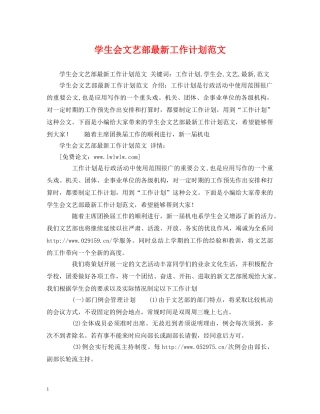 学生会文艺部最新工作计划范文2 