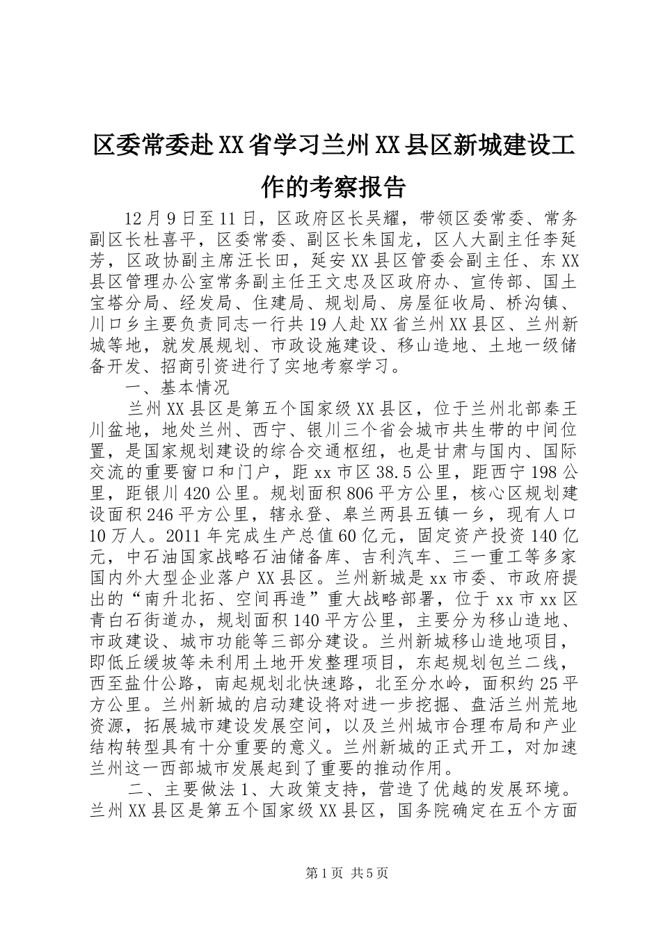 区委常委赴XX省学习兰州XX县区新城建设工作的考察报告_第1页