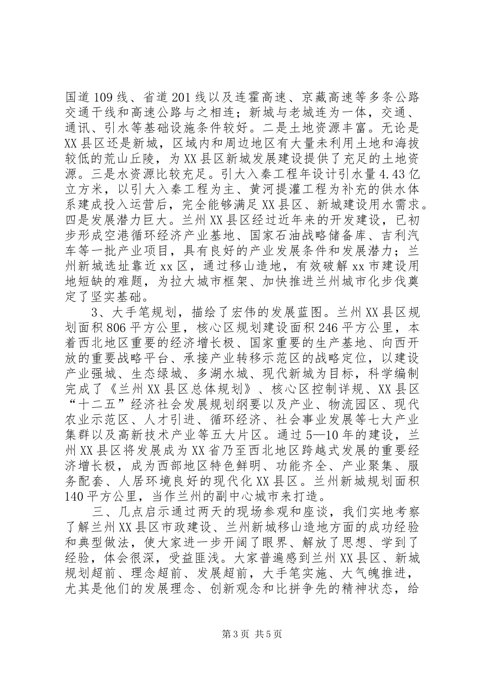 区委常委赴XX省学习兰州XX县区新城建设工作的考察报告_第3页