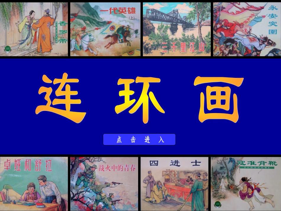 四课：连环画_第1页