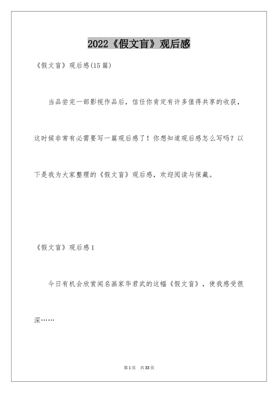 2024《假文盲》观后感_33_第1页